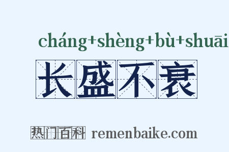 长盛不衰是什么意思的图片